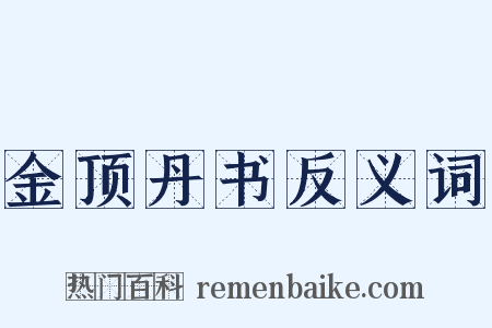 金顶丹书反义词是什么意思的图片